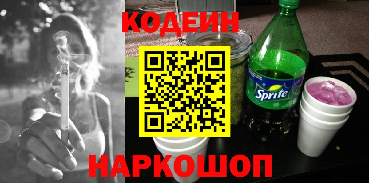 Codein напиток Lean (лин) Северск