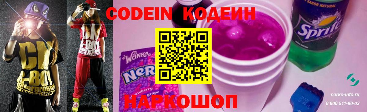 Codein Purple Drank  Кодеиновый сироп Lean Purple Drank  Вход с VPN  Северск 